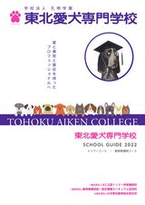 東北愛犬専門学校パンフレット2022