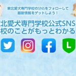 東北愛犬専門学校SNSバナー