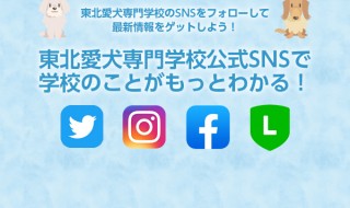 東北愛犬専門学校SNSバナー