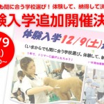 体験入学追加開催アイキャッチ