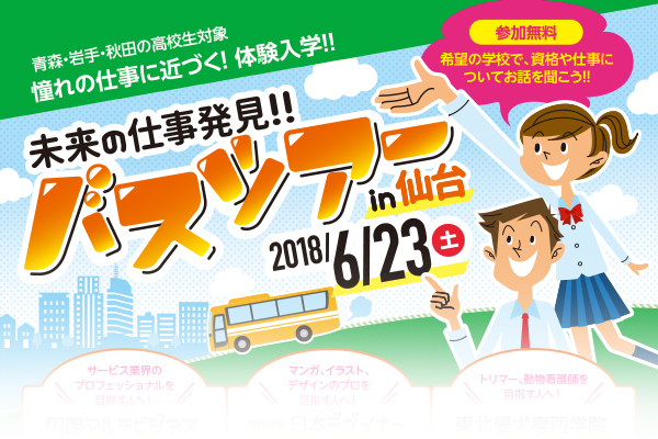 未来の仕事発見!バスツアーin仙台(6/23)