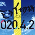 ミライ切符バスツアー2020