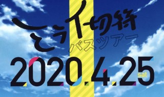 ミライ切符バスツアー2020