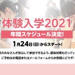 2021年体験入学