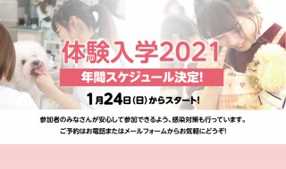 2021年体験入学