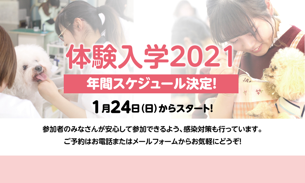 2021年体験入学