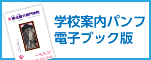 学校案内パンフ電子ブック版 ボタンイメージ